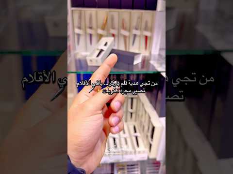 من تجي هدية قلم باركر باقي الأقلام تصير مجرد ذكريات