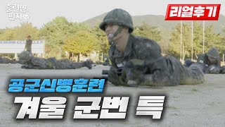 공군 훈련병, 겨울 군번으로 살아남기 | 훈련병의 편지 EP59(공군 교육사령부) | 국방홍보원