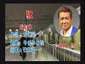 駅 山川豊さん本人歌唱
