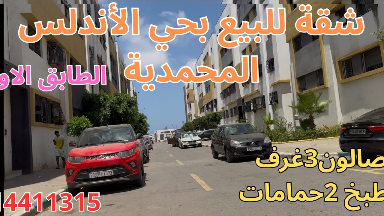 شقة هوتة للبيع بحي الأندلس المحمدية،صالون 3غرف مطبخ 2حمامات، 65 متر بالطابق الأول بالمحمدية.