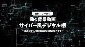 動く背景 Youtube
