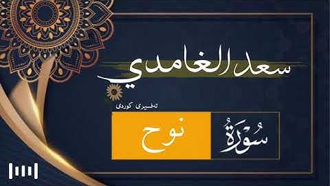 سورة نوح | سعد الغامدی | تەفسیری کوردی ‏﴿ 71 ﴾