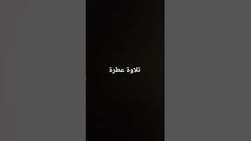 تلاوة عطرة #القرآن_الكريم #راحة_نفسية #صلوا_على_النبي