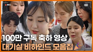 [비하인드컷🎬] '현역가왕 TOP7🎤' 의 무대 아래 모습이 궁금하다면? | 🎉MBN MUSIC 구독자 100만 축하 영상🎉 비하인드 대방출!