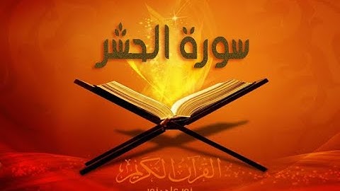 أواخر سورة الحشر تلاوة مهيبة  لي الشاب خالد سعود السبيعي رحمه الله