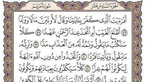 سورة مريم من آية ٧٧-٩٨ محمد ايوب