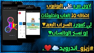 #اضافه 10 العاب و تطبيقات لي كيبورد السراب البعيد لاول مره علي اليوتيوب☁️⁦❤️⁩. screenshot 5