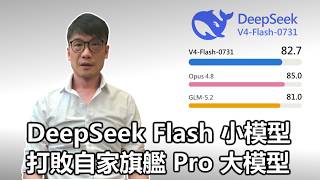 [Tech Special] 08/07/2026 DeepSeek Flash Small Model Outperforms Flagship Pro Model / A Major Piv...