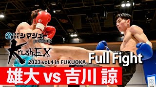 雄大 vs 吉川 諒 23.5.13 Krush-EX 2023 vol.4 in FUKUOKA