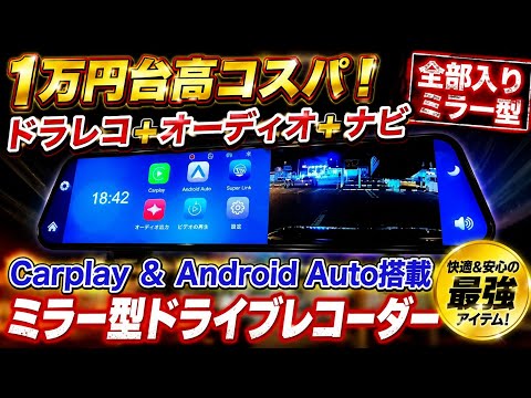 1万円台高コスパ！Apple Carplay & Android Auto搭載でオーディオ