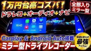 1万円台高コスパ！Apple Carplay & Android Auto搭載でオーディオ