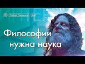 Философии нужна наука [Vert Dider] 4/6