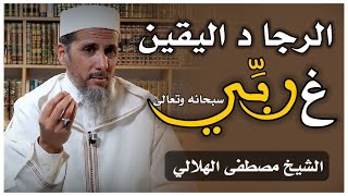 الرجا د اليقين غ ربي -بالأمازيغية - | الشيخ مصطفى الهلالي