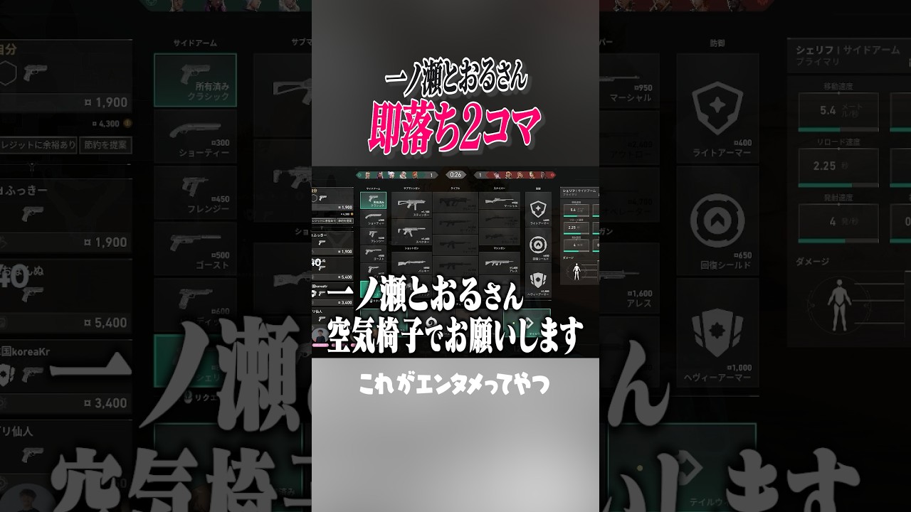 一ノ瀬とおるさん、即落ち2コマ【貴様まさか/新人Vtuber】#shorts #VALORANT