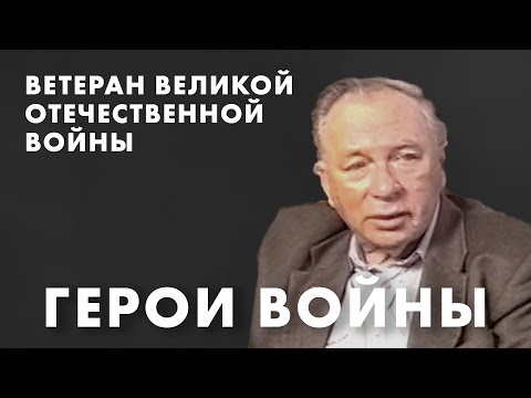 Александр Павлович Реутов │ Герои Победы