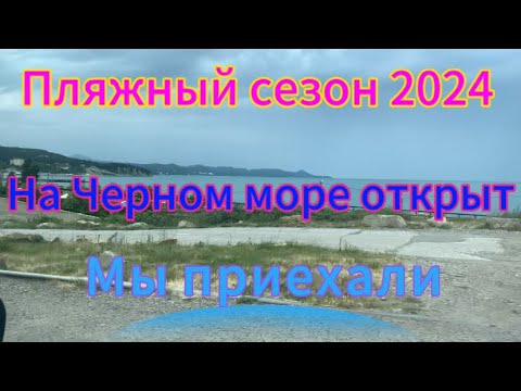 Дорога на море!