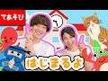 はじまるよ【てあそびうた】