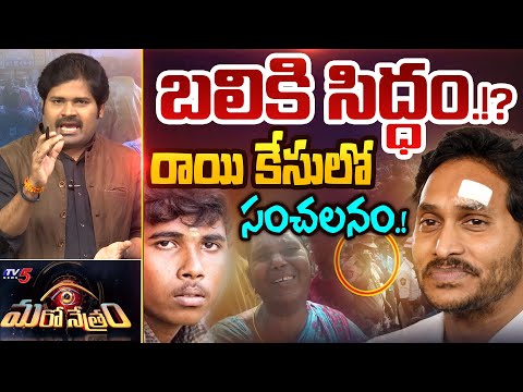 రాయి కేసులో రాక్షసత్వం!? | Stone Attack on CM Jagan | Shiva Explaiend | Maro Netram | TV5 News - TV5NEWS