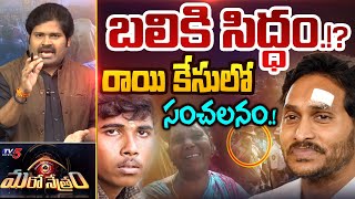 రాయి కేసులో రాక్షసత్వం!? | Stone Attack on CM Jagan | Shiva Explaiend | Maro Netram | TV5 News