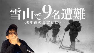 ディアトロフ峠事件60年後の真相とは