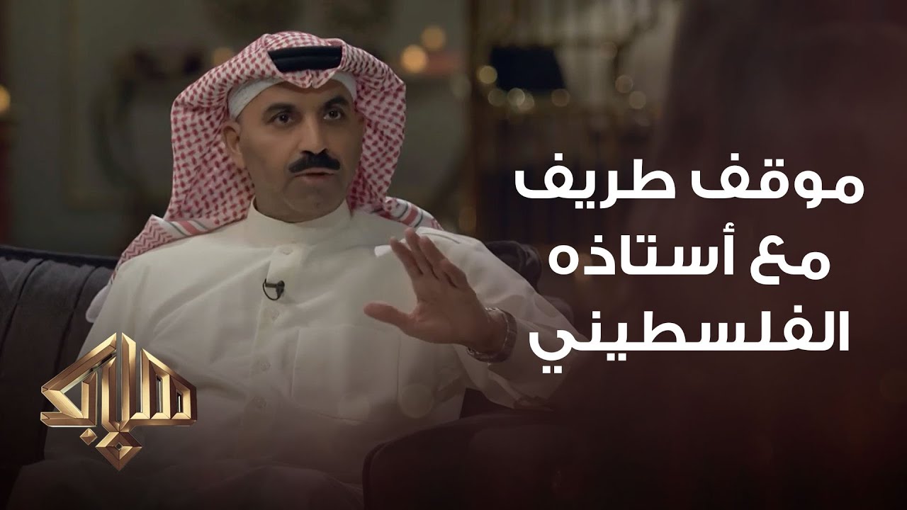 طارق العلي يقلد استاذه الفلسطيني أيام المدرسة | هلا بك