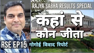 RSE20 EP 15 : कौन कहां से पहुंचा Rajya Sabha, Ranjan Gogoi पर विवाद क्यूं ? | Result Special