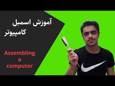 تصویری: نحوه مونتاژ کیس PC