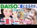 【DAISO】二重アイテープつけ比べ！果たして100円で二重になるのか。。