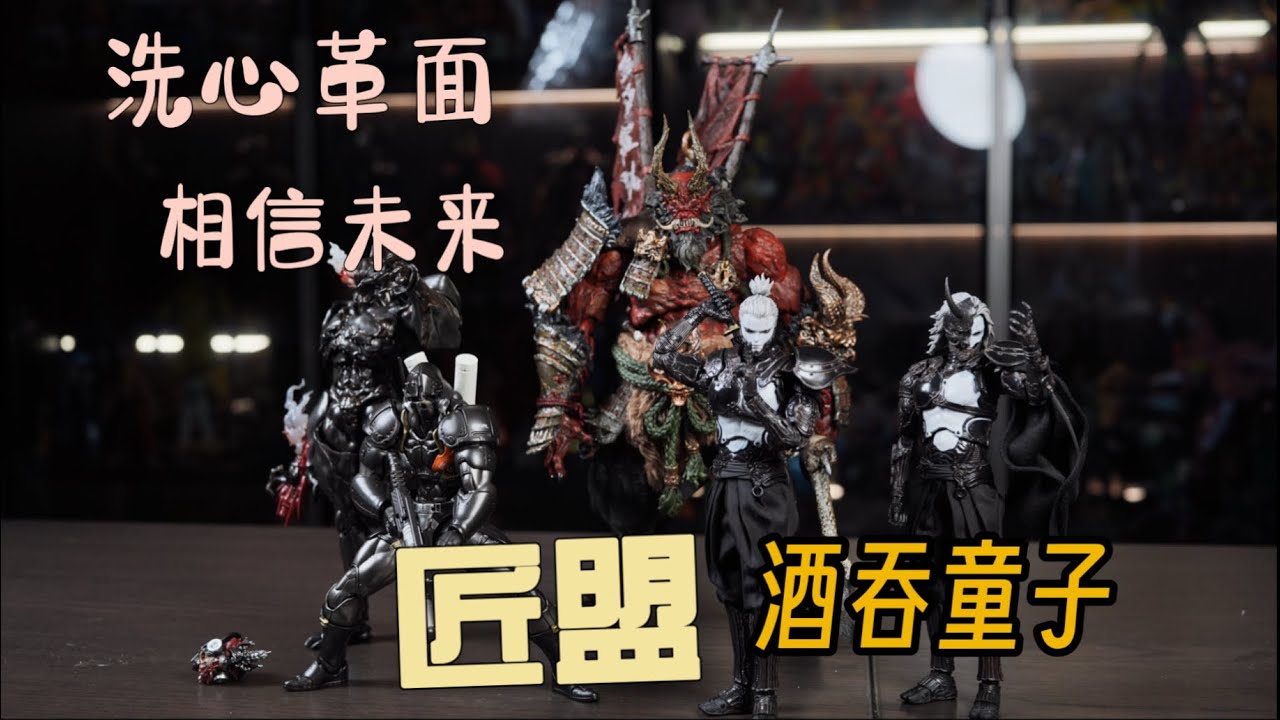 洗心革面 匠盟 酒吞童子 大江山战鬼 诚意满满