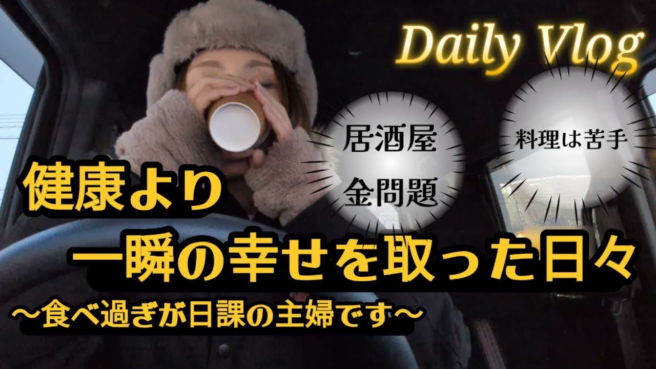 【主婦Vlog】40代、糖分が命取り🍰/ズボラ節分/噛み合わない夫婦/居酒屋で1万以上はかけたくない😩/セブンイレブン/らでぃっしゅぼーや/dailyvlog/日常
