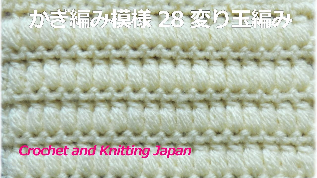 かぎ編み模様 28 変り玉編み かぎ針編み 編み図 字幕解説 Crochet Cluster Stitch Crochet And Knitting Japan Youtube