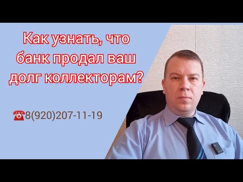 № 73. Как узнать, что банк продал ваш долг коллекторам?