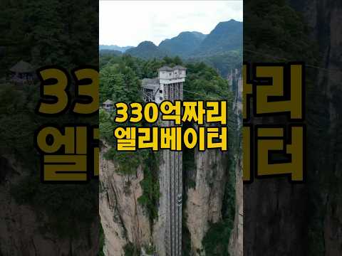 장가계 330억짜리 엘리베이터 #장가계 #장가계자유여행 #중국자유여행 #여행 #장가계여행 #장가계백용엘리베이터