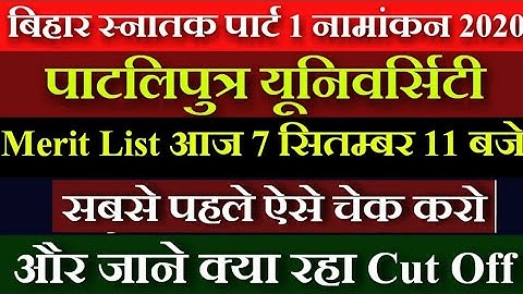 💥जारी हुई PPU Merit List 2020 | BA Part 1 Merit List 2020 | PPU Merit List kaise dekhe | Patliputra