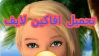 تحميل افاكين لايف screenshot 5