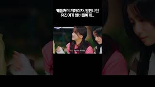 케플러의 리더이자, 맏언니인 유진이가 멤버들에게... | Kep1erving 2 케플러빙 2 | Kep1er’s VOYA9E (Goodbye Kep1erving) #2