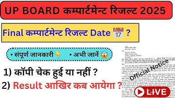 ✅UP Board Compartment Result 2025 कब आएगा? UP Board 10th 12th Compartment Result Date 2025 #upboard 