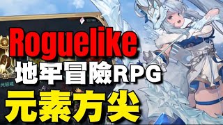 元素方尖 🍁陸版試玩🍁集策略 卡牌 探險 隨機地牢迷宮的Roguelike手游，軟萌的Q版畫風加上細緻的骨骼動畫技術