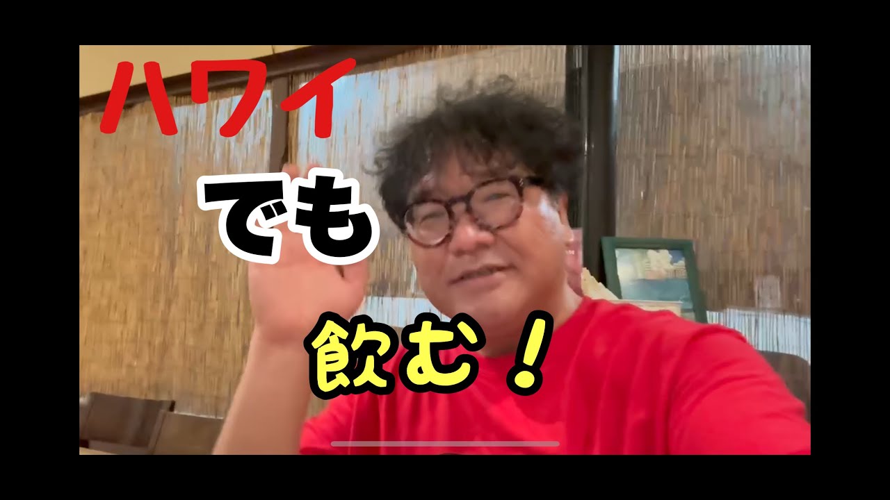 カンニング竹山のハワイ通信⑧