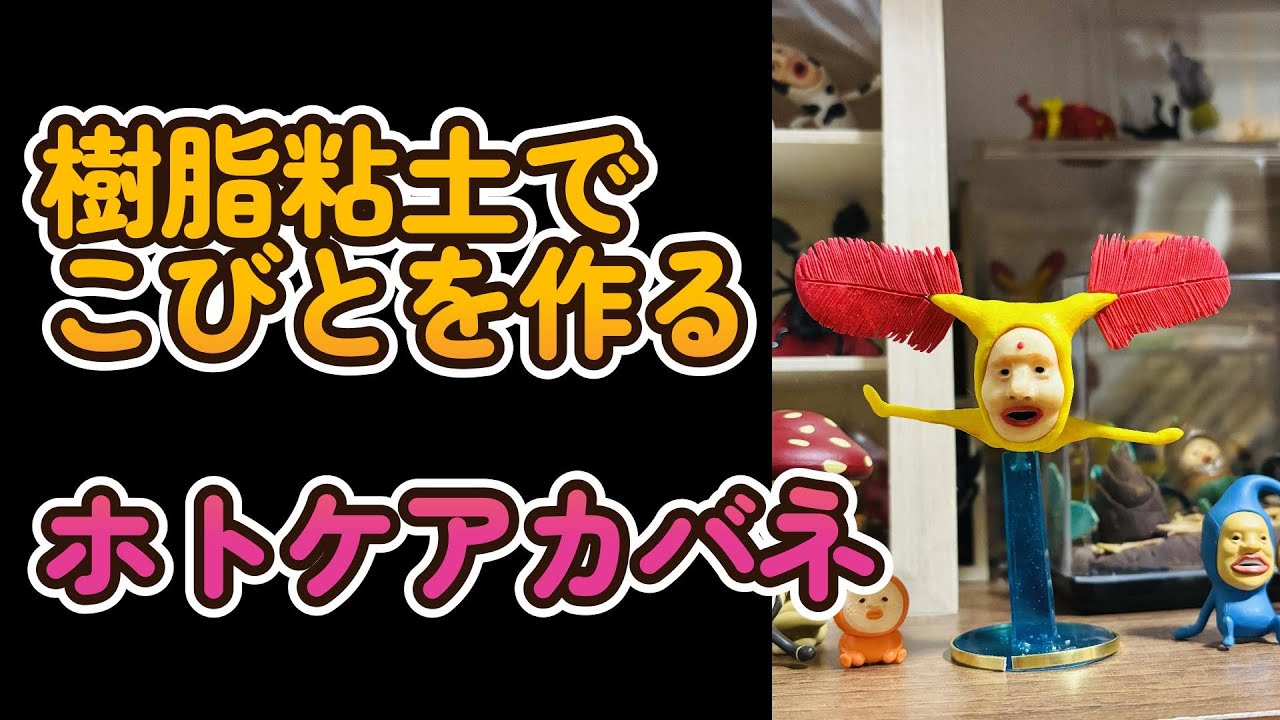 こびとづかん　粘土　ハンドメイド こびとづかん 粘土 ハンドメイド 【こびとづかん】人気のこびと5選