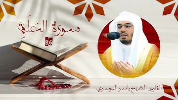 سورة العلق | رقم السورة: 096 | عدد آياتها: 019 | القارئ الشيخ ياسر بن راشد الدوسري