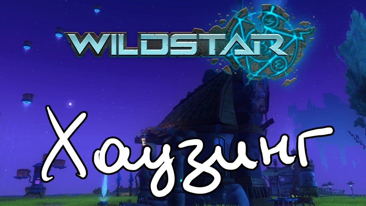 Знакомство с Wildstar: Хаузинг!