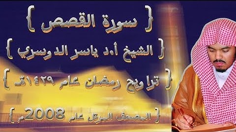 28 سورة القصص كاملة من المصحف المرتل لشيخ ياسر الدوسري عام ١٤٢٩ۿِ /2008م إمام الحرمين 🫀