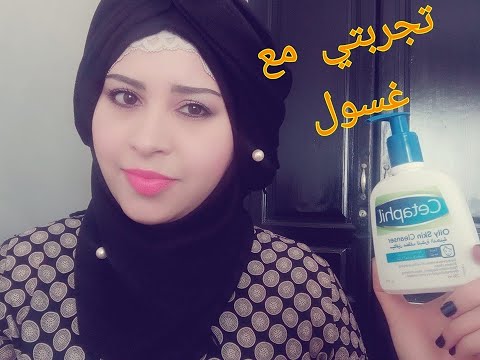 تجربتي مع غسول الوجه للبشرة العادية والدهنية سيتافيل    