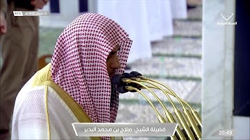 من أخشع التلاوات للشيخ #صلاح_البدير من سورة الشورى صلاة العشاء الأربعاء ٢١ شوال ١٤٤٢ #المسجد_النبوي