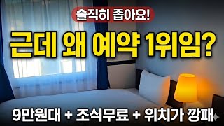 대마도 숙소 예약 1위? 솔직히 좁아 터졌는데 "여기가 예외"인 이유 (토요코인 이즈하라 팩트체크)