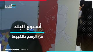 الرسم بالخيوط - إبداعات يحتضنها المعرض الثاني للكتاب بمأرب | أسبوع البلد