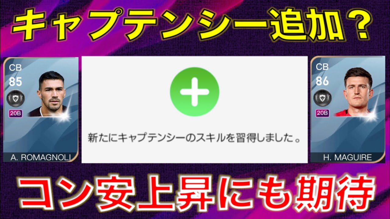 キャプテンシーが追加されるかもしれない選手を１７人紹介 ウイイレアプリ Youtube