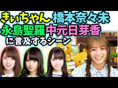 北野日奈子　橋本奈々未中元日芽香ら先輩に触れるシーン【文字起こし】乃木坂46