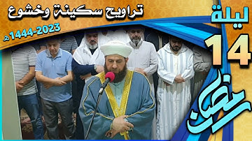 صلاة التراويح ليلة ١٤ رمضان ١٤٤٤ھ  ماتيسر من سورة الإسراء بإمامة الشيخ علي الحربي